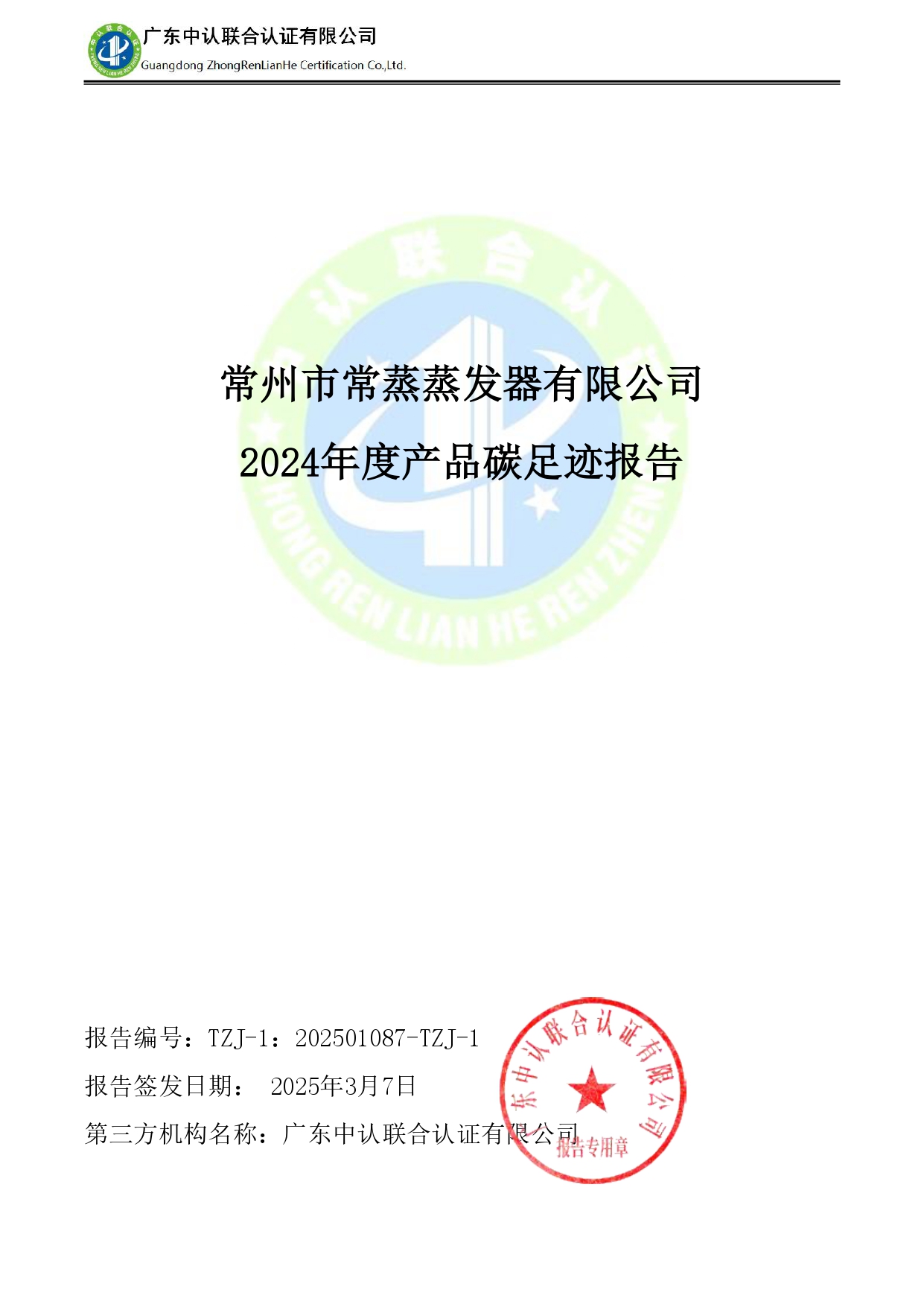TZJ-2024年度產品碳足跡報告_page-0001.jpg